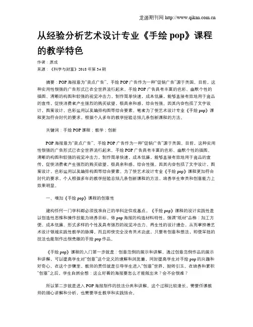 从经验分析艺术设计专业《手绘pop》课程的教学特色