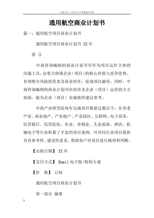 通用航空商业计划书(2)