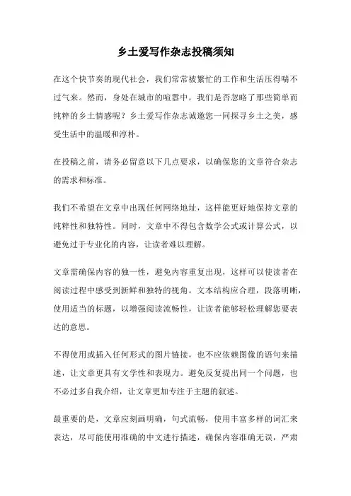 乡土爱写作杂志投稿须知