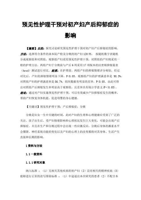 预见性护理干预对初产妇产后抑郁症的影响