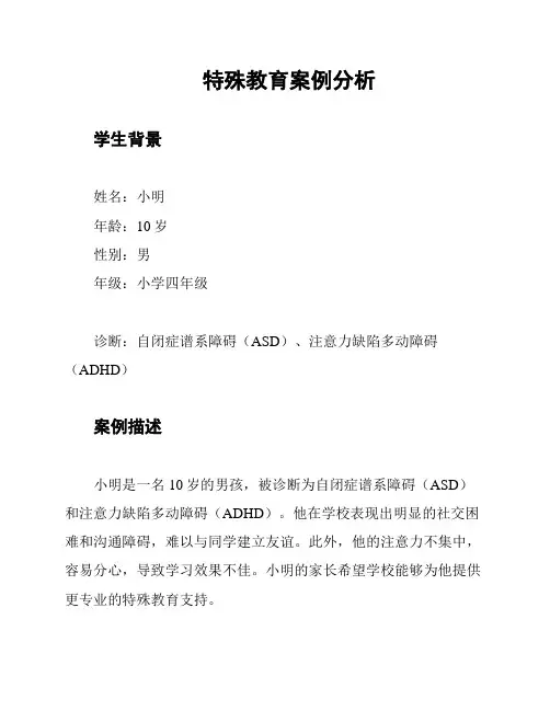 特殊教育案例分析