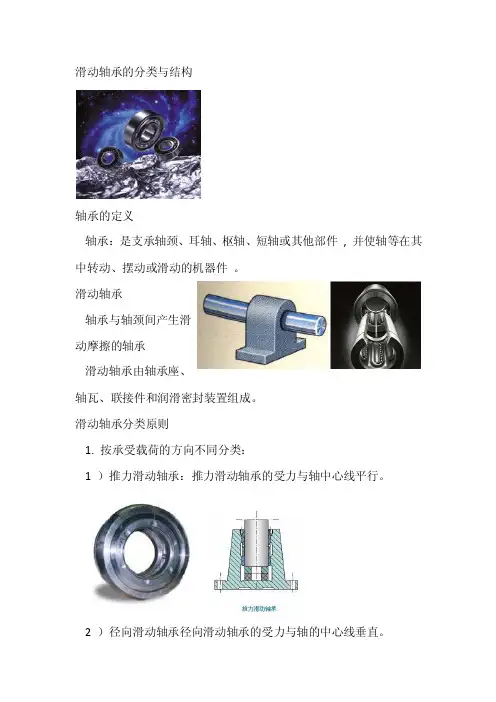 滑动轴承的分类与结构