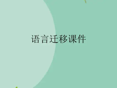 语言迁移课件(“使用”文档)共12张