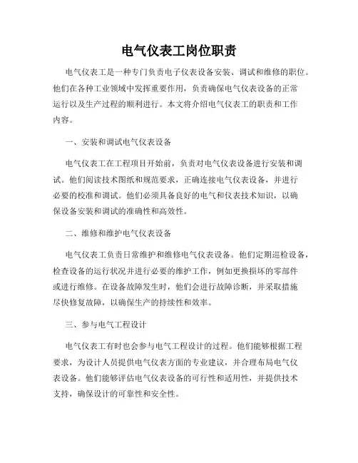 电气仪表工岗位职责