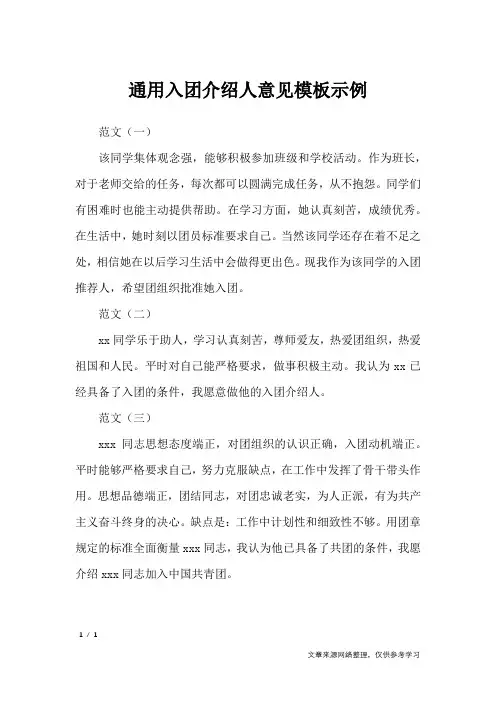 通用入团介绍人意见模板示例_入团申请书