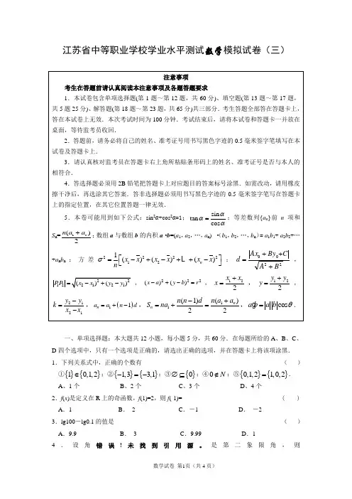江苏省中等职业学校学业水平测试数学模拟试卷(三)