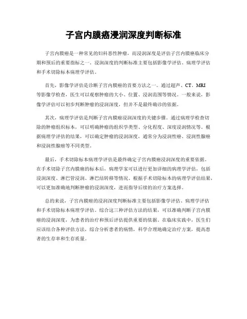子宫内膜癌浸润深度判断标准