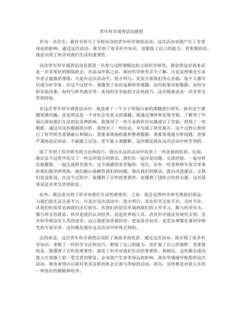 青年科学调查活动感想