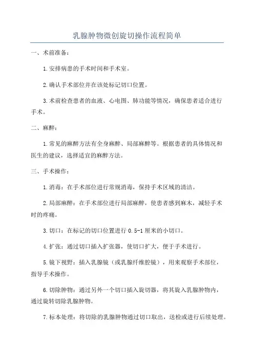 乳腺肿物微创旋切操作流程简单