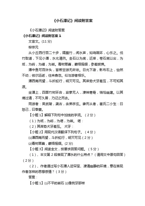 《小石潭记》阅读附答案