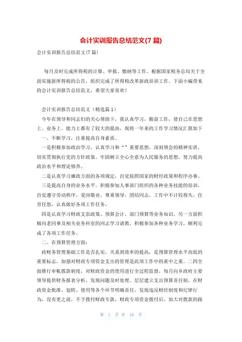会计实训报告总结范文(7篇)