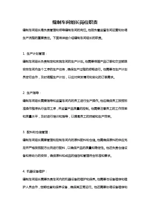 缝制车间组长岗位职责