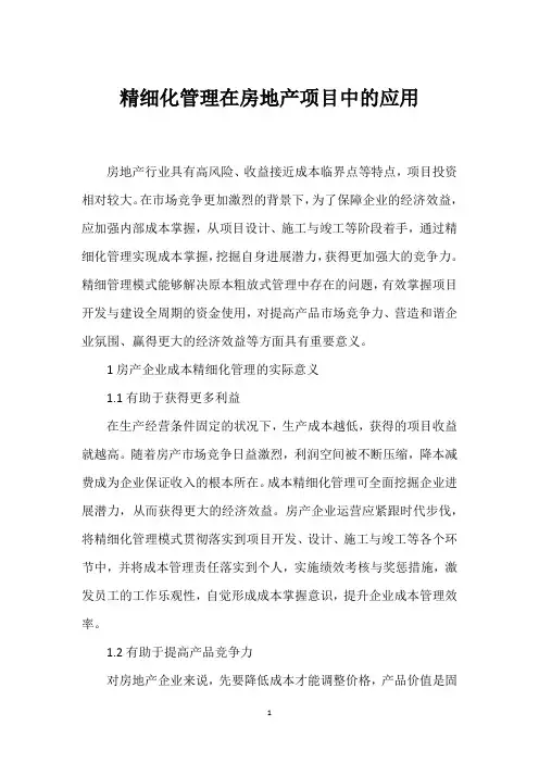 精细化管理在房地产项目中的应用