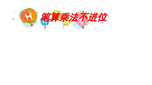 三年级上学期数学6.2.2笔算乘法不进位课件(共15张PPT)人教版