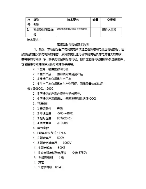 gb7251.2-1997对母线干线系统(母线槽)的特殊要求