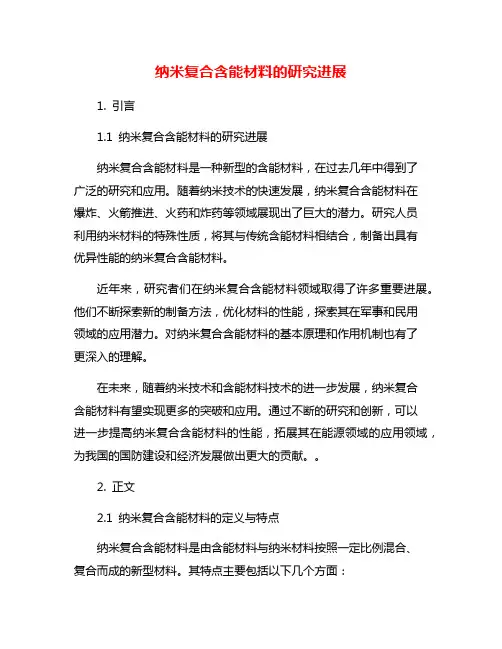 纳米复合含能材料的研究进展