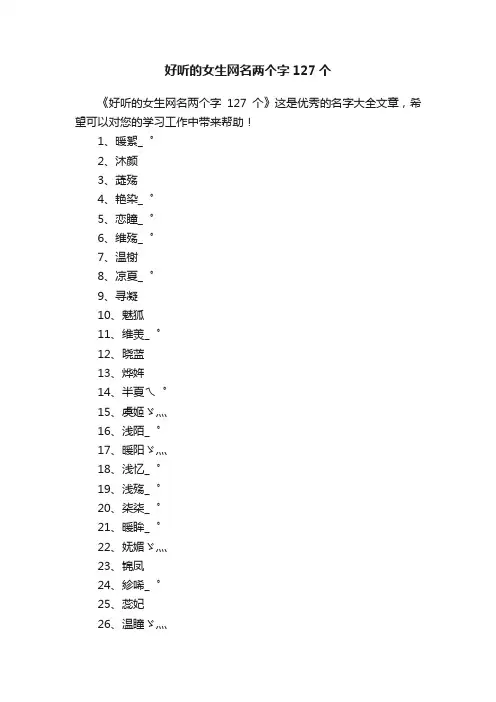 好听的女生网名两个字127个