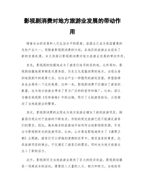 影视剧消费对地方旅游业发展的带动作用