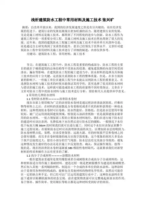 浅析建筑防水工程中常用材料及施工技术 张兴旷