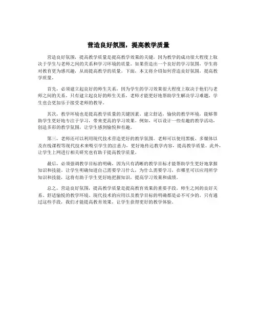 营造良好氛围,提高教学质量