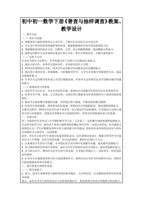初中初一数学下册《普查与抽样调查》教案、教学设计