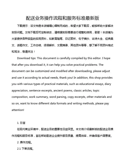 配送业务操作流程和服务标准最新版