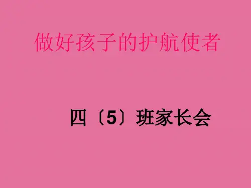 四年级期末家长会(语文)ppt课件