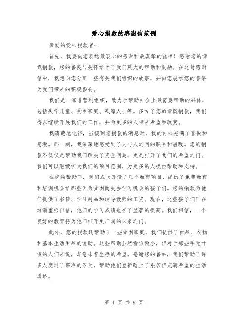 爱心捐款的感谢信范例（六篇）