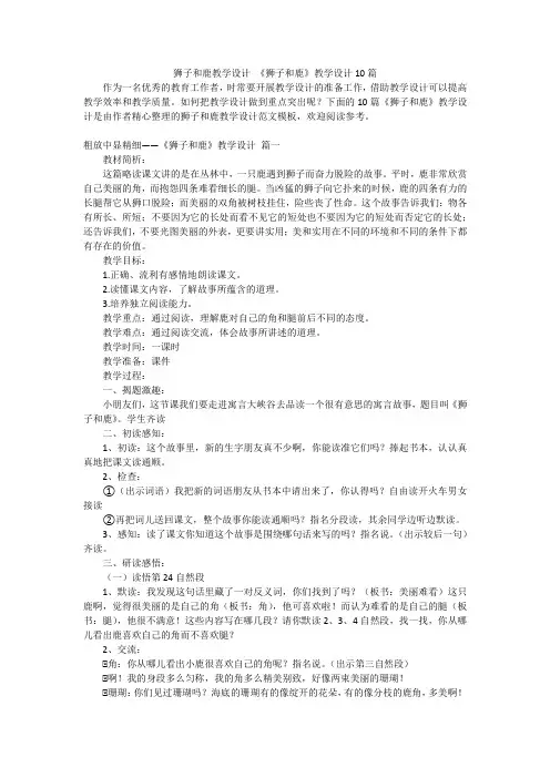 狮子和鹿教学设计 《狮子和鹿》教学设计10篇