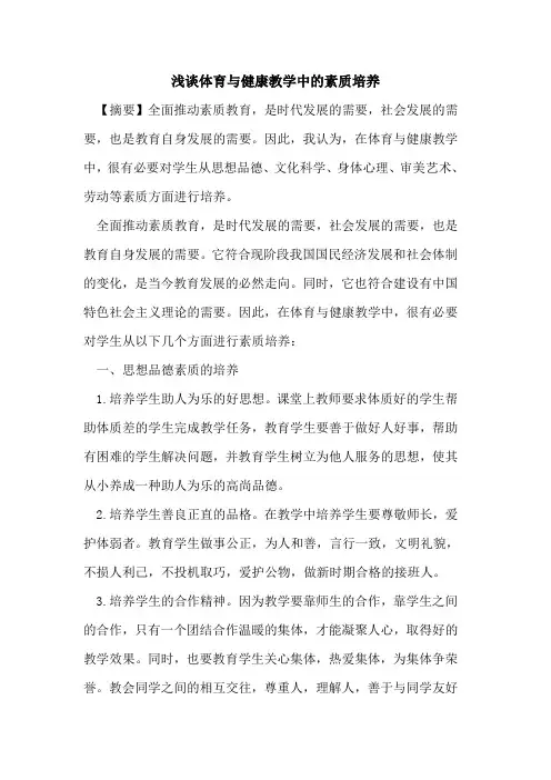 体育与健康教学中素质培养[论文]