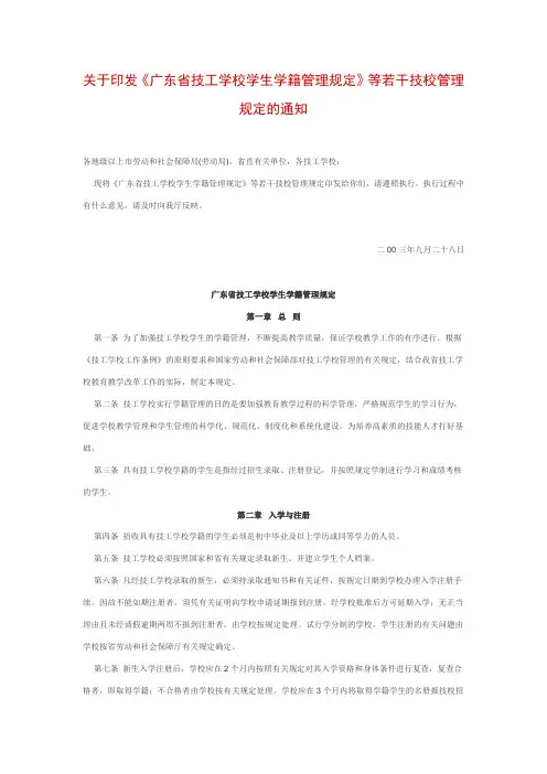 印发《广东省技工学校学生学籍管理规定》等若干技校管理规定