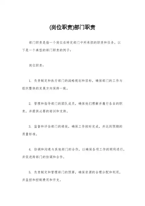 (岗位职责)部门职责