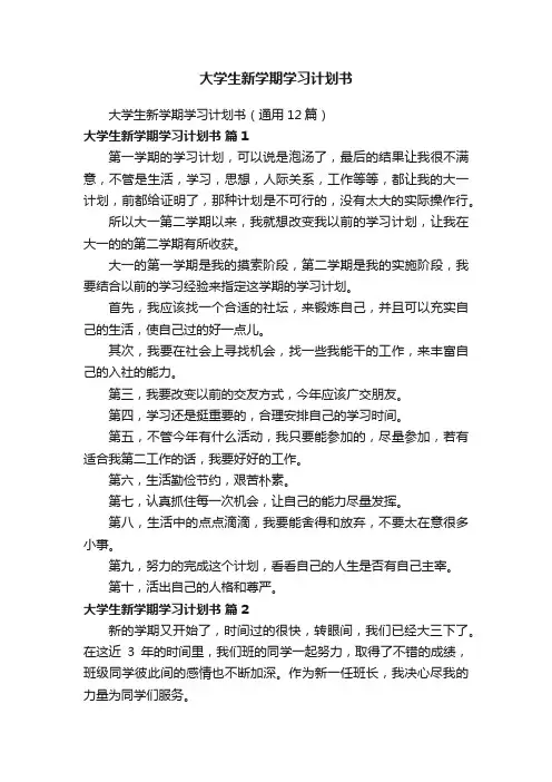 大学生新学期学习计划书