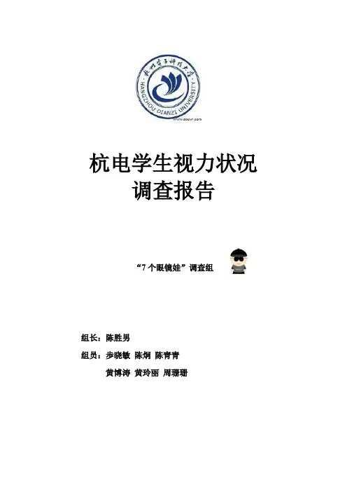 青少年近视状况调查报告