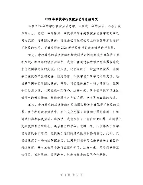 2024年学校举行联谊活动的总结范文(3篇)