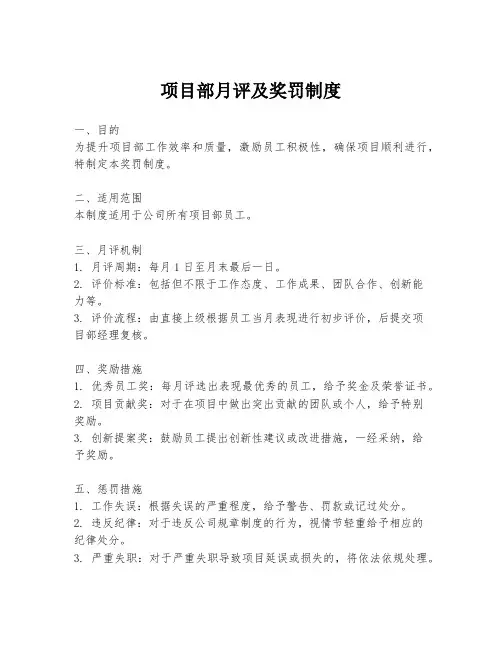 项目部月评及奖罚制度