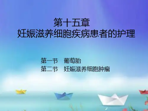 妇产科护理第十五章 妊娠滋养细胞疾病患者的护理