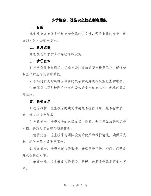 小学校舍、设施安全检查制度模版