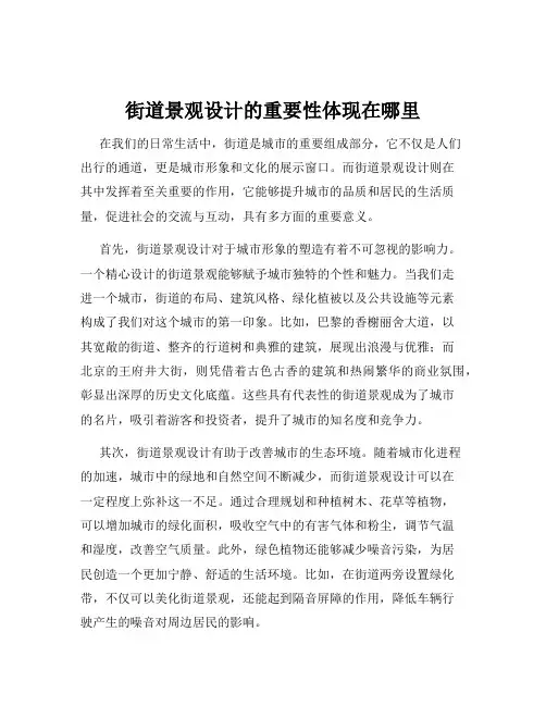街道景观设计的重要性体现在哪里