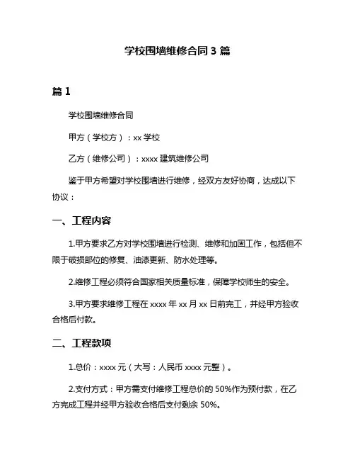 学校围墙维修合同3篇
