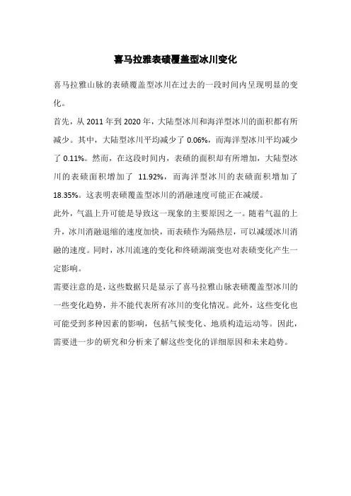 喜马拉雅表碛覆盖型冰川变化