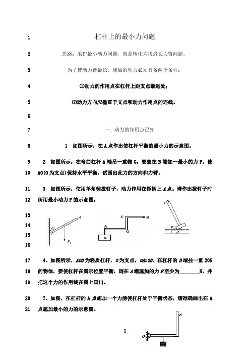 最新杠杆上的最小力问题