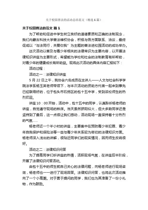 关于校园普法的活动总结范文（精选6篇）