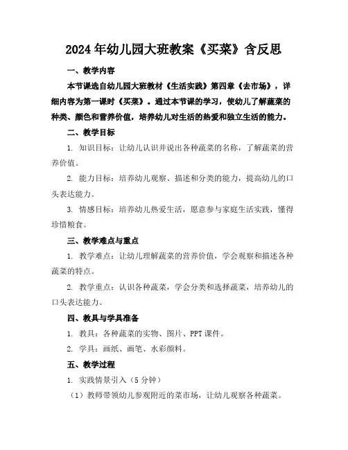 2024年幼儿园大班教案《买菜》含反思