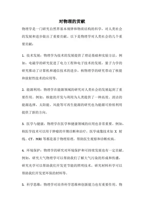 对物理的贡献