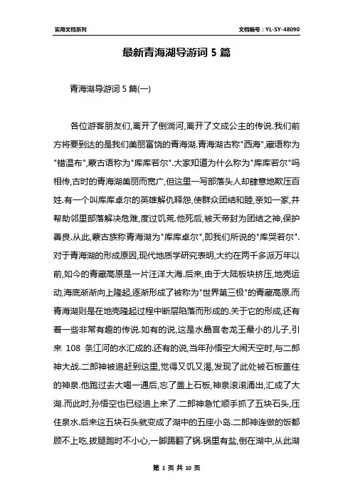 最新青海湖导游词5篇