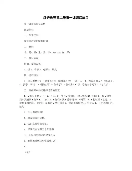 汉语教程第二册第一课课后练习