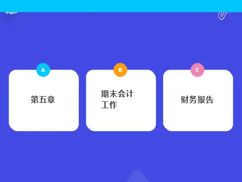 期末会计工作-财务报告