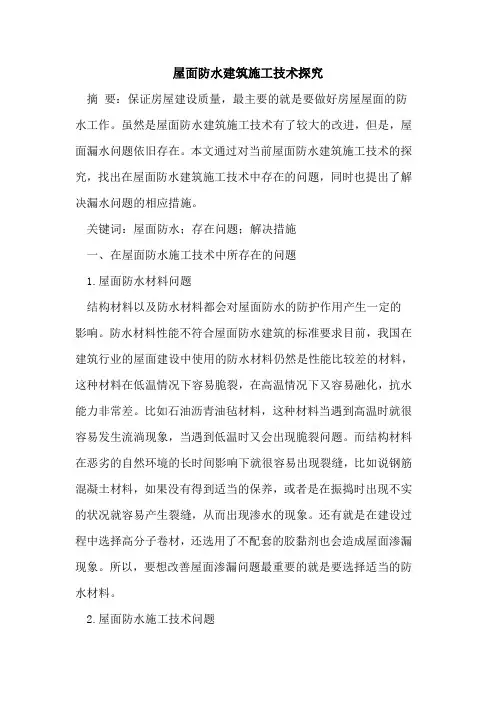 屋面防水建筑施工技术探究