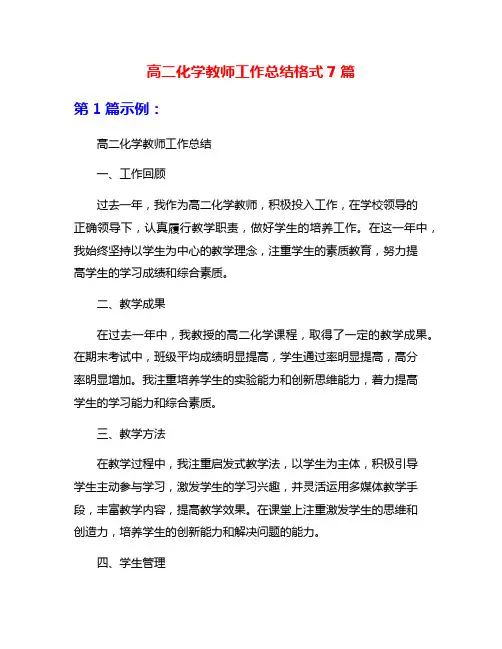 高二化学教师工作总结格式7篇